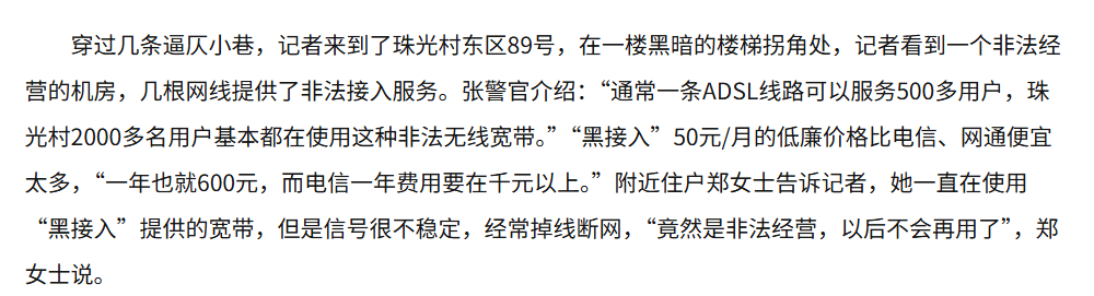 图源:深圳经济网 《网络“黑接入”侵占城中村》2013-04-26 图源:深圳经济网 《网络“黑接入”侵占城中村》2013-04-26